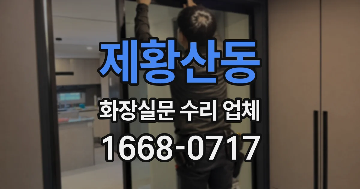 제황산동 화장실문 수리 업체