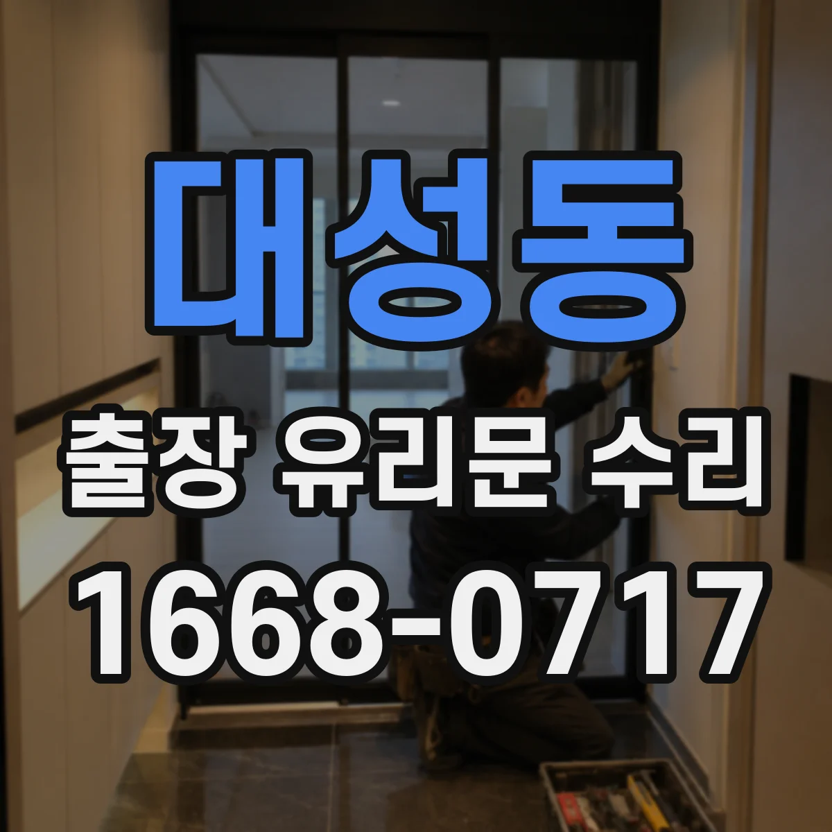 대성동 출장 유리문 수리