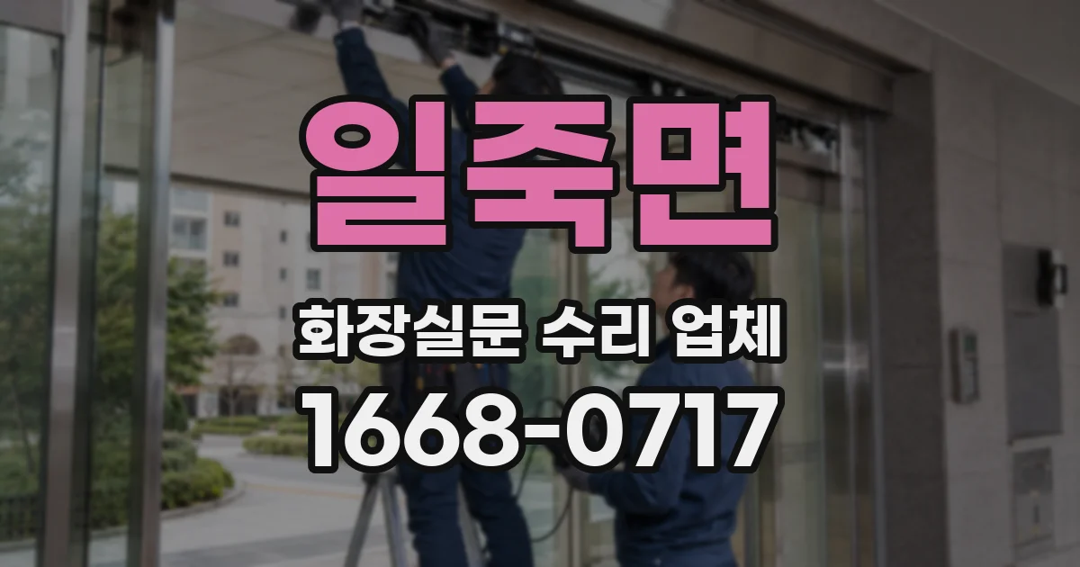 일죽면 화장실문 수리 업체