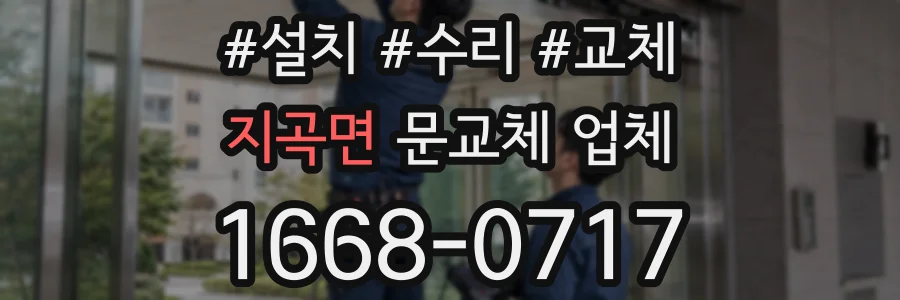 지곡면 문교체 업체