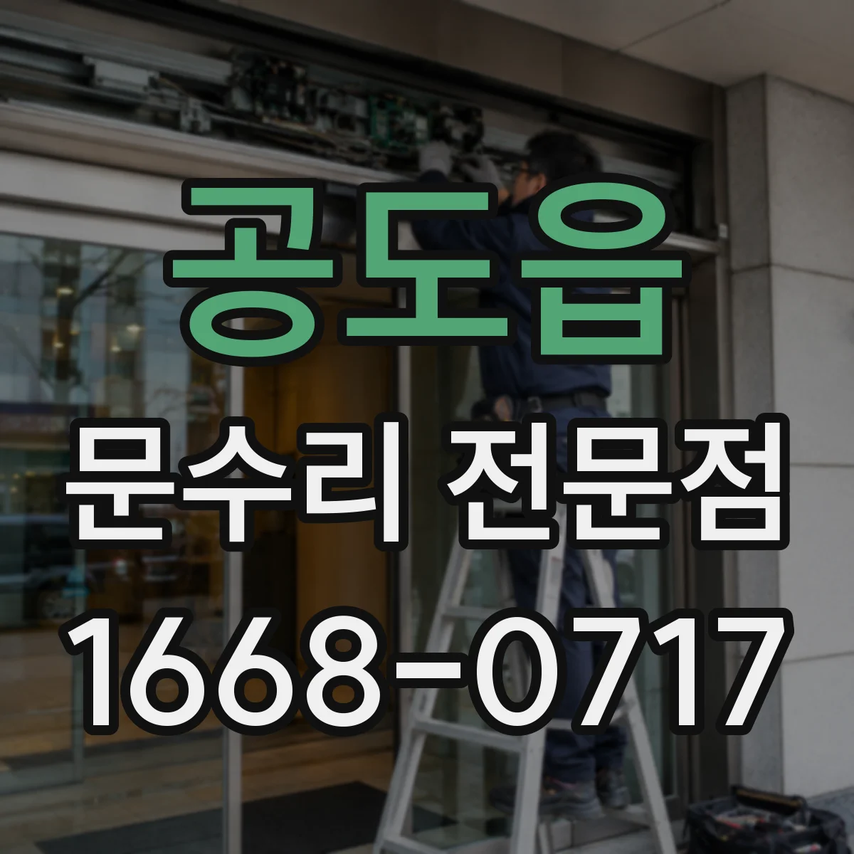 공도읍 문수리 전문점