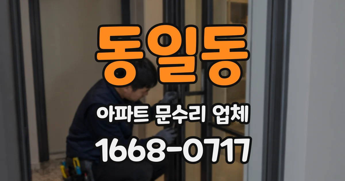 동일동 아파트 문수리 업체