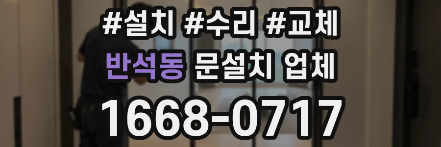 반석동 문설치 업체