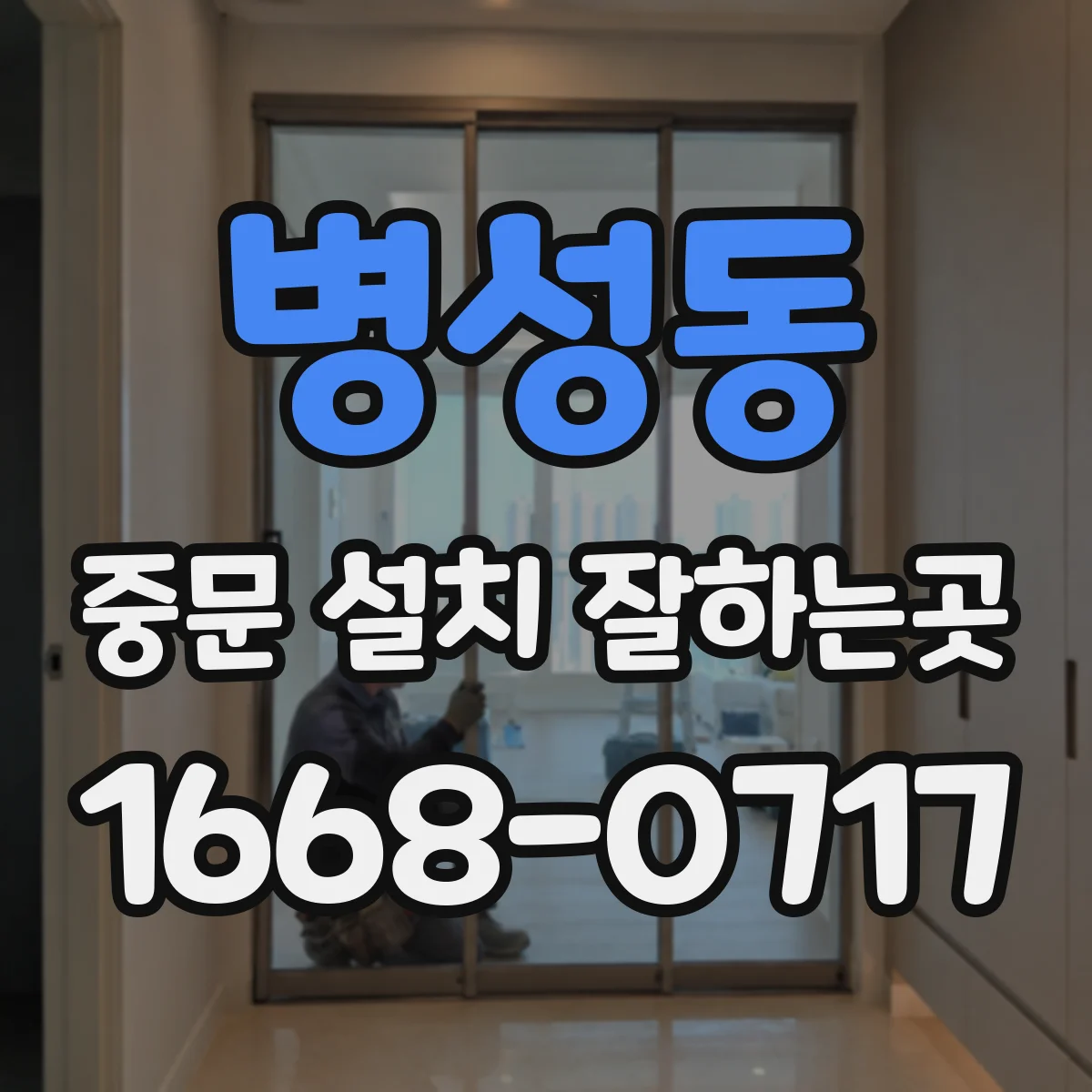 병성동 중문 설치 잘하는곳