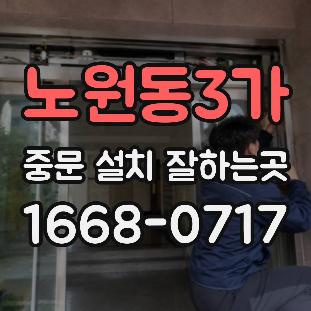 노원동3가 중문 설치 잘하는곳
