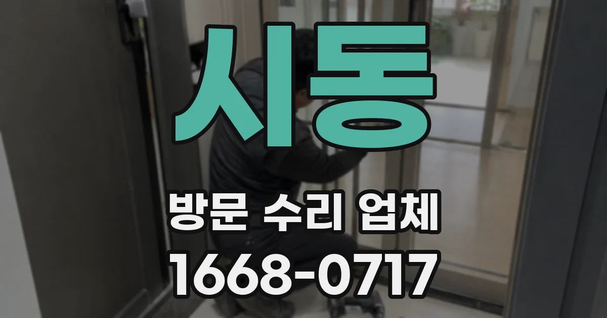 시동 방문 수리 업체