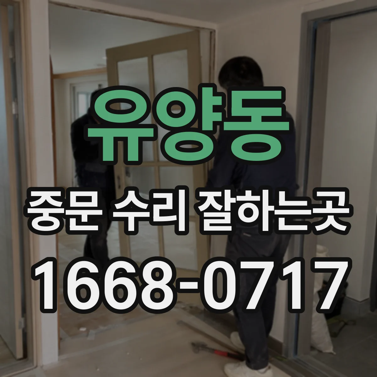 유양동 중문 수리 잘하는곳