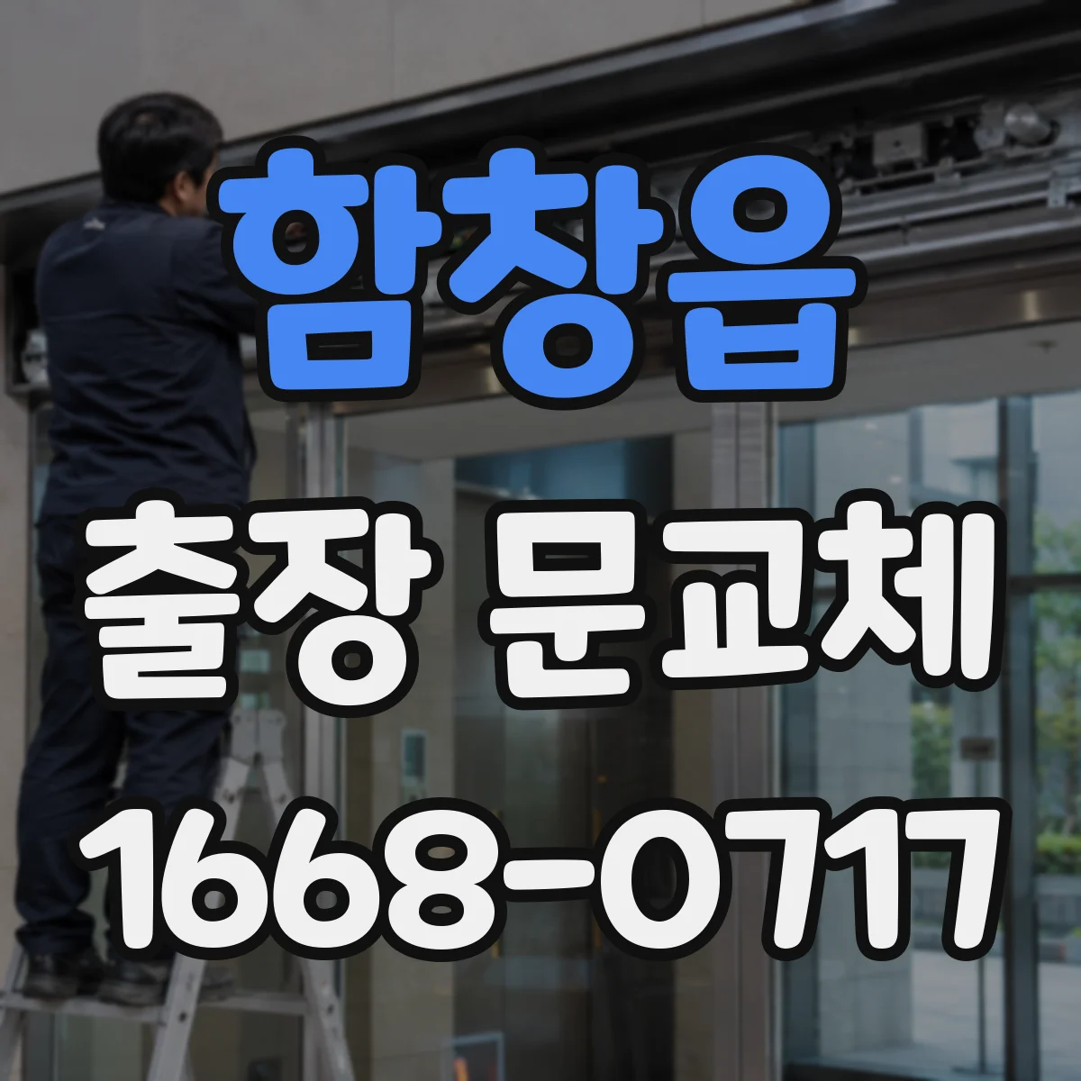 함창읍 출장 문교체