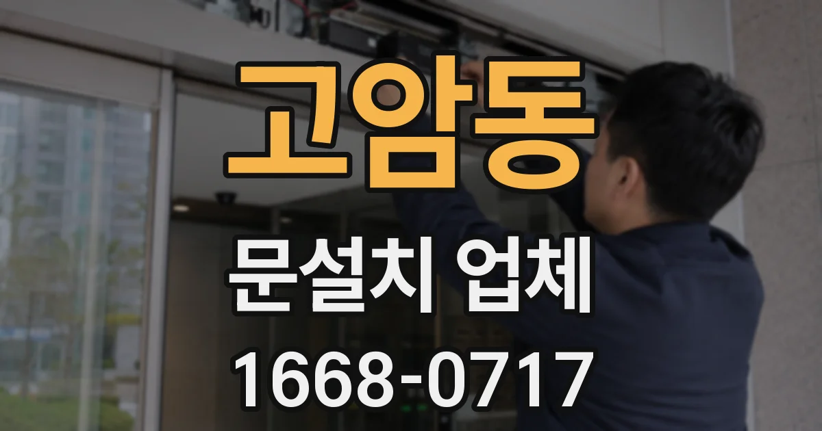고암동 문설치 업체