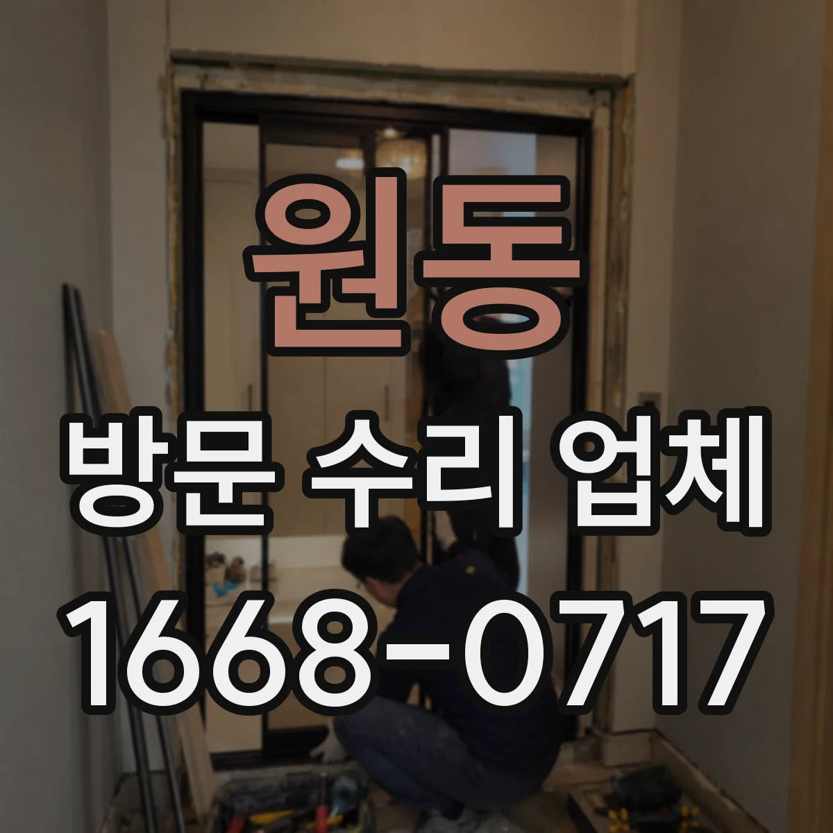 원동 방문 수리 업체