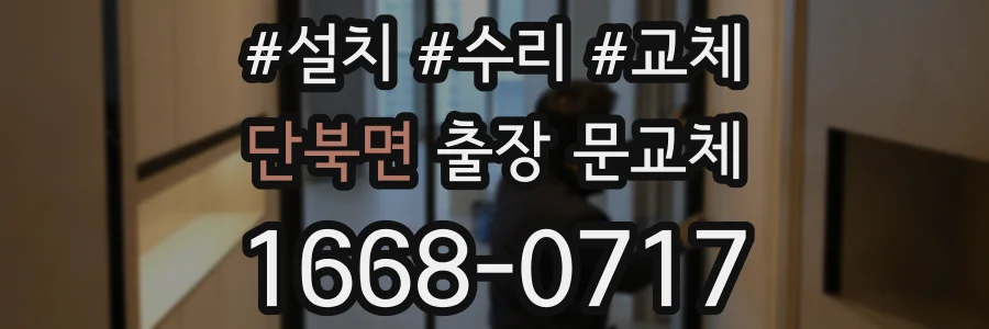 단북면 출장 문교체