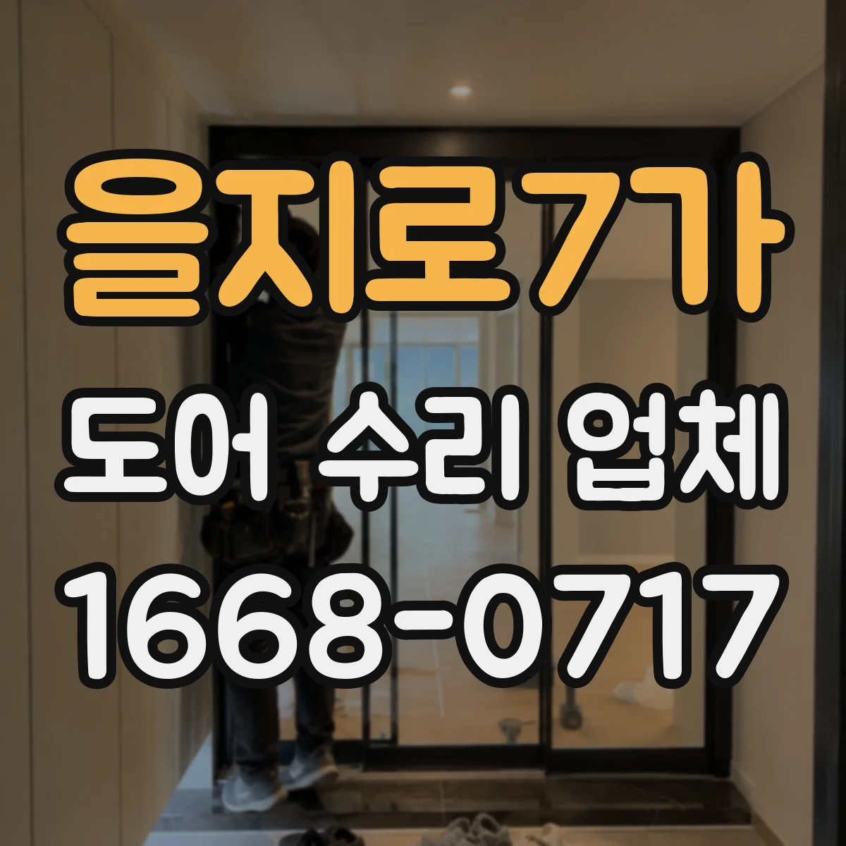 을지로7가 도어 수리 업체