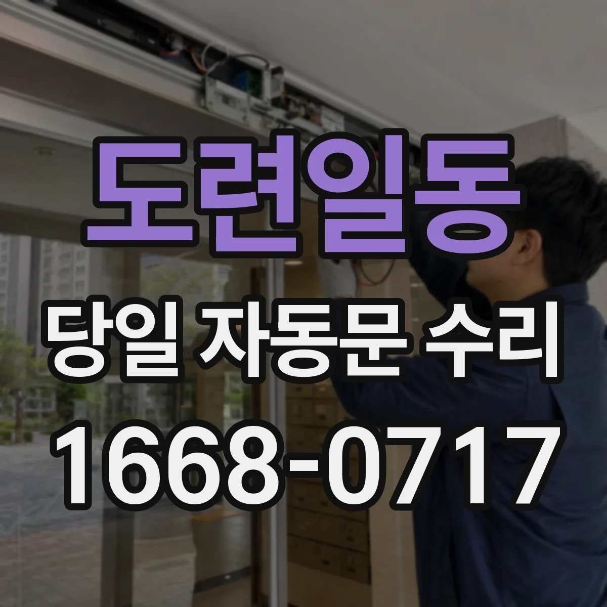 도련일동 당일 자동문 수리
