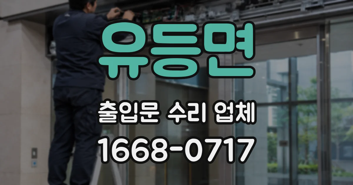 유등면 출입문 수리 업체