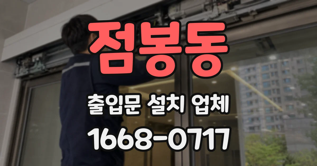 점봉동 출입문 설치 업체