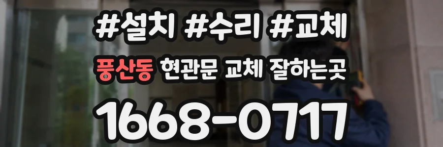 풍산동 현관문 교체 잘하는곳
