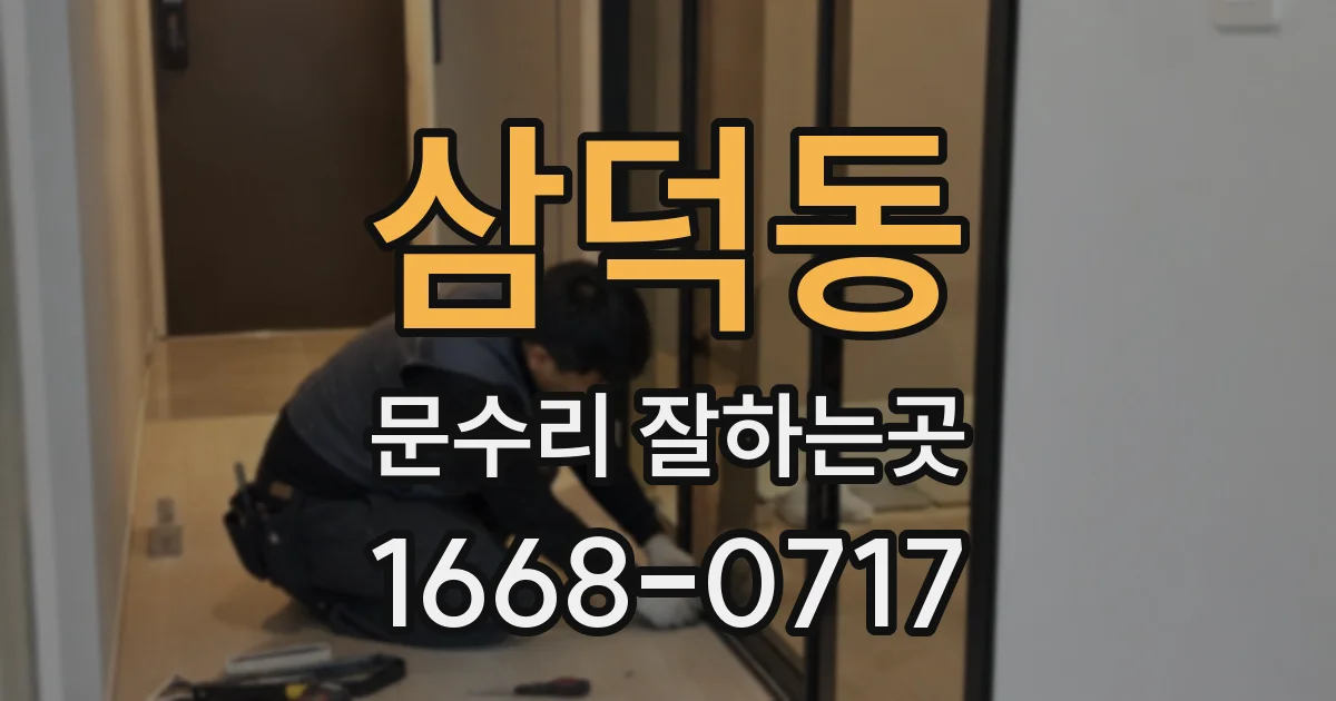 삼덕동 문수리 잘하는곳