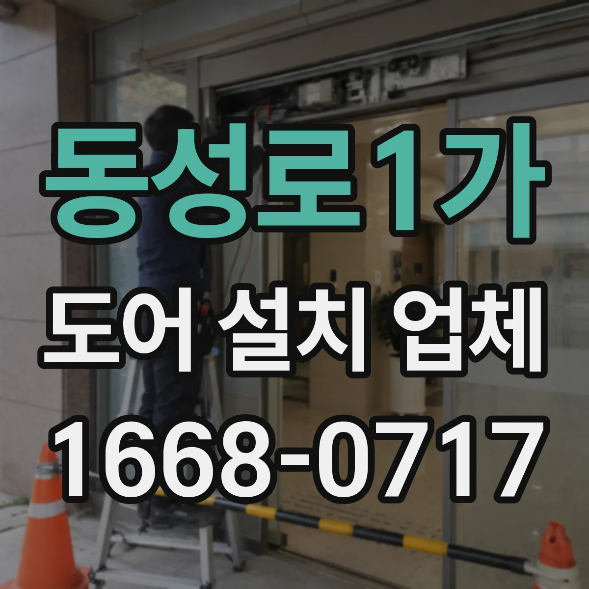 동성로1가 도어 설치 업체