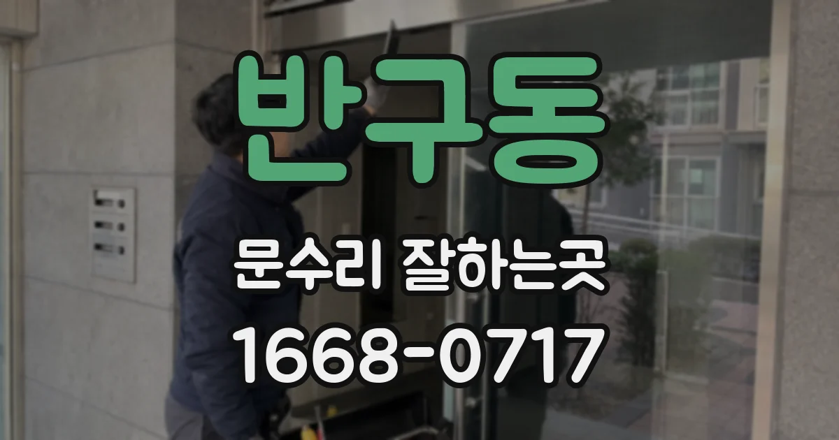 반구동 문수리 잘하는곳