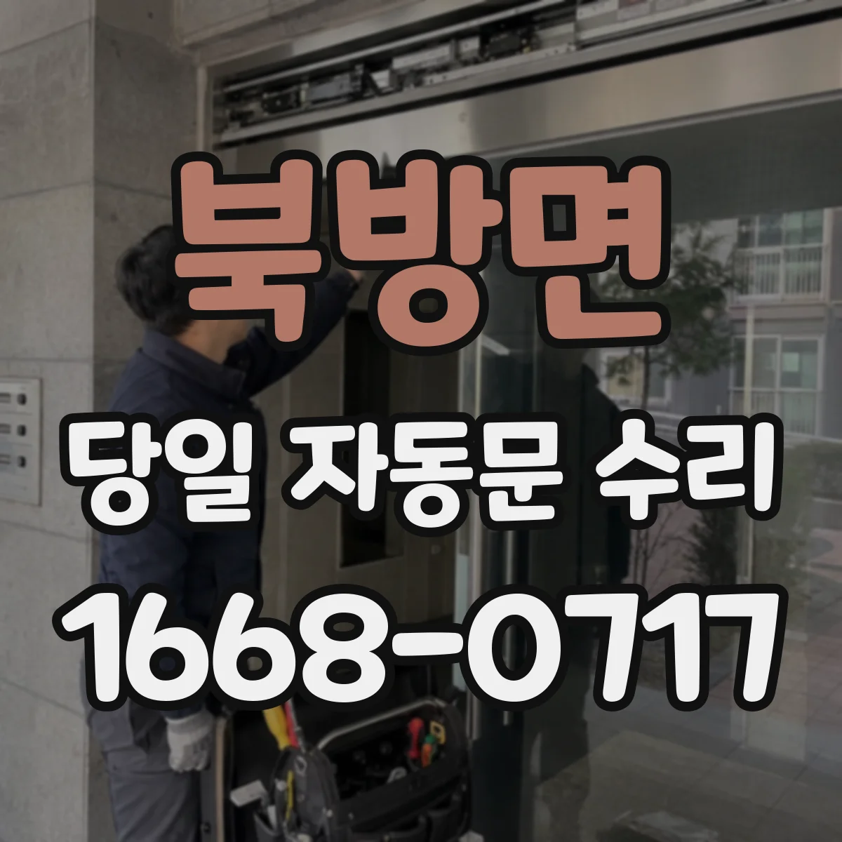 북방면 당일 자동문 수리