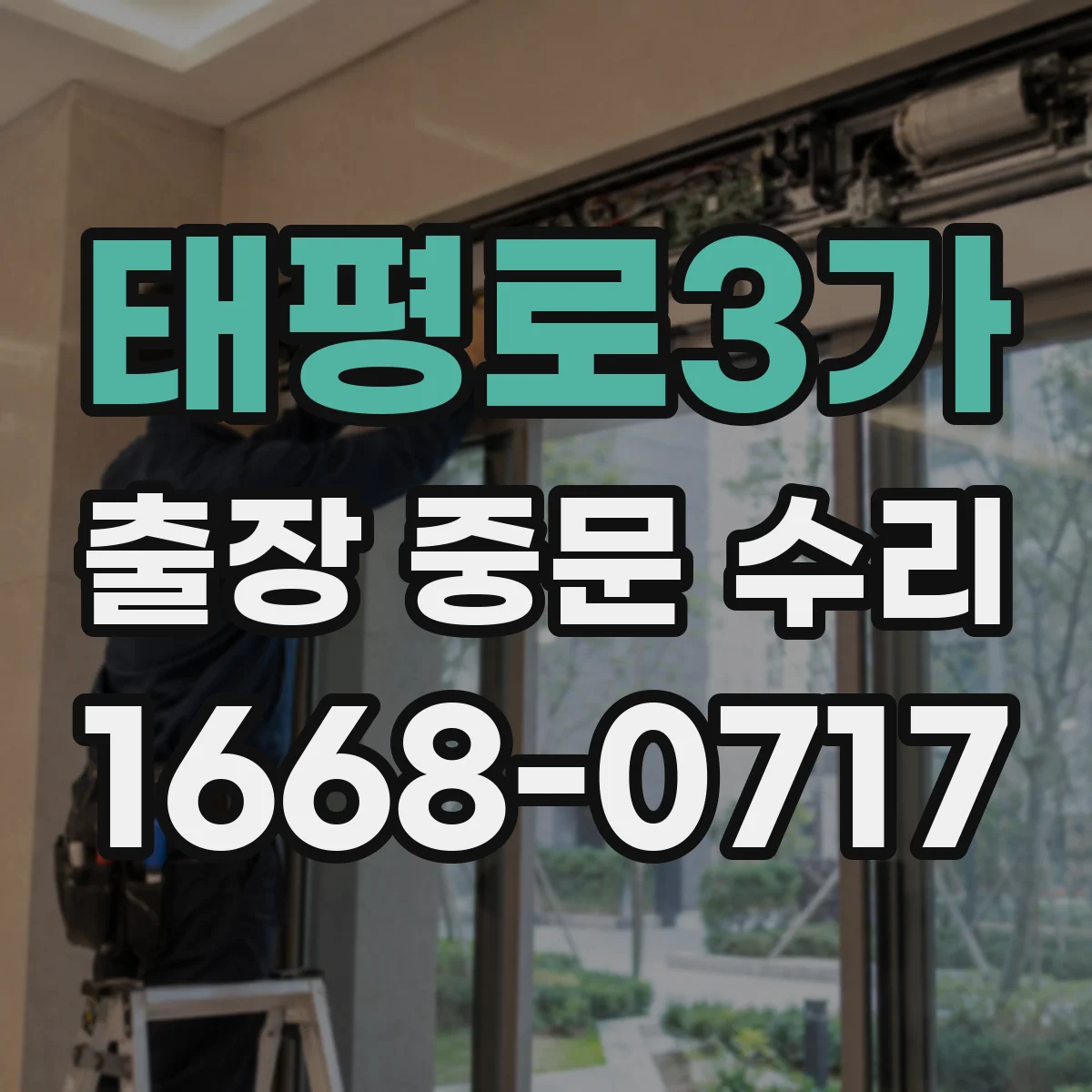 태평로3가 출장 중문 수리