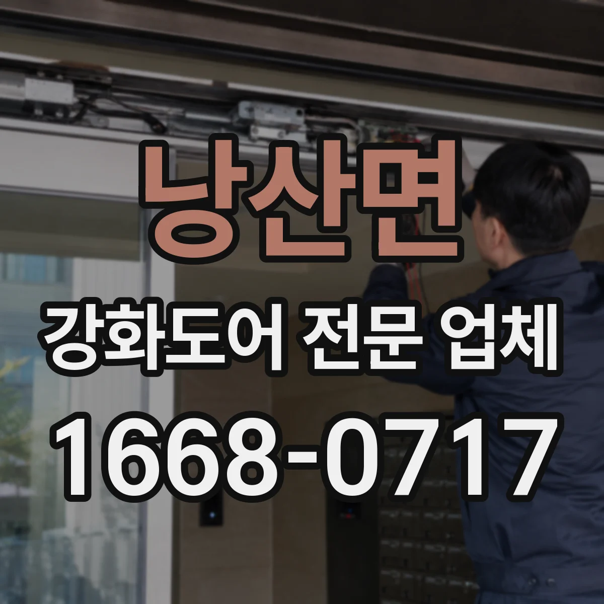 낭산면 강화도어 전문 업체