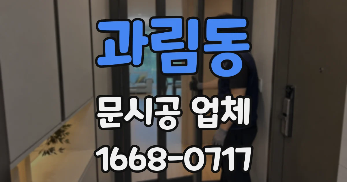 과림동 문시공 업체
