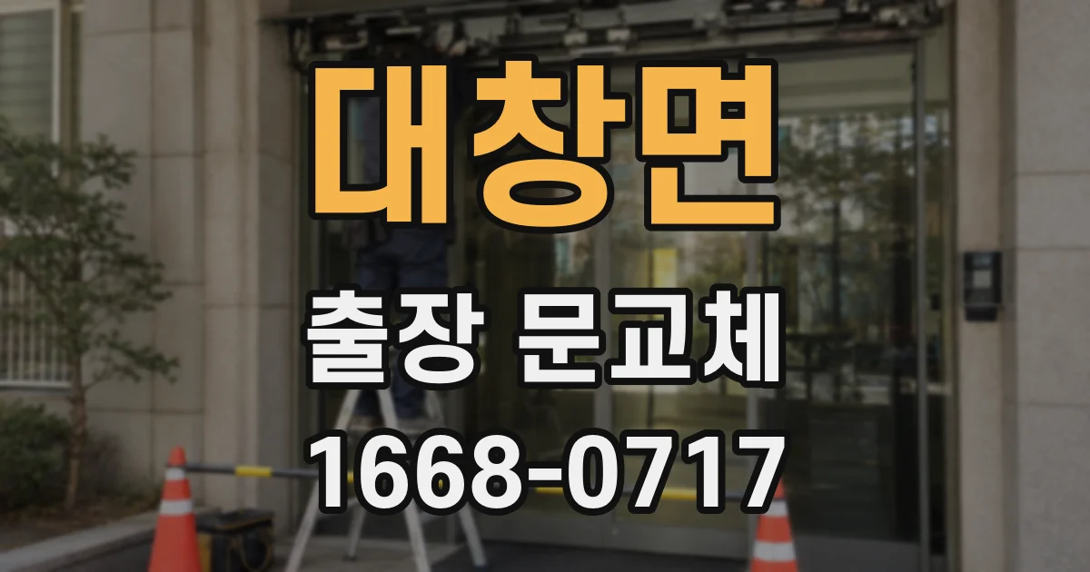 대창면 출장 문교체