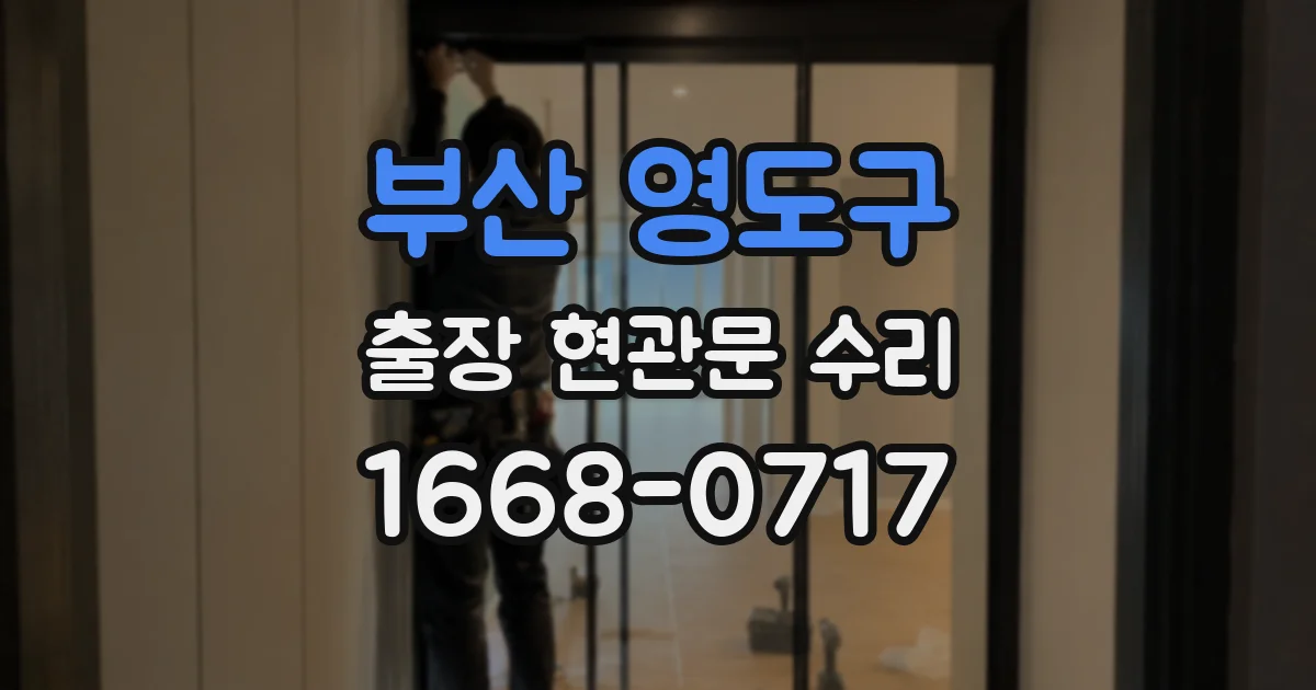 부산 영도구 출장 현관문 수리