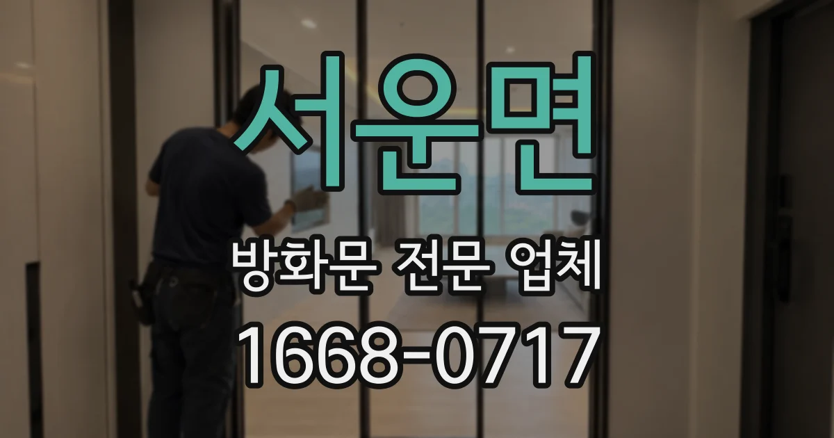 서운면 방화문 전문 업체
