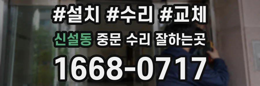 신설동 중문 수리 잘하는곳