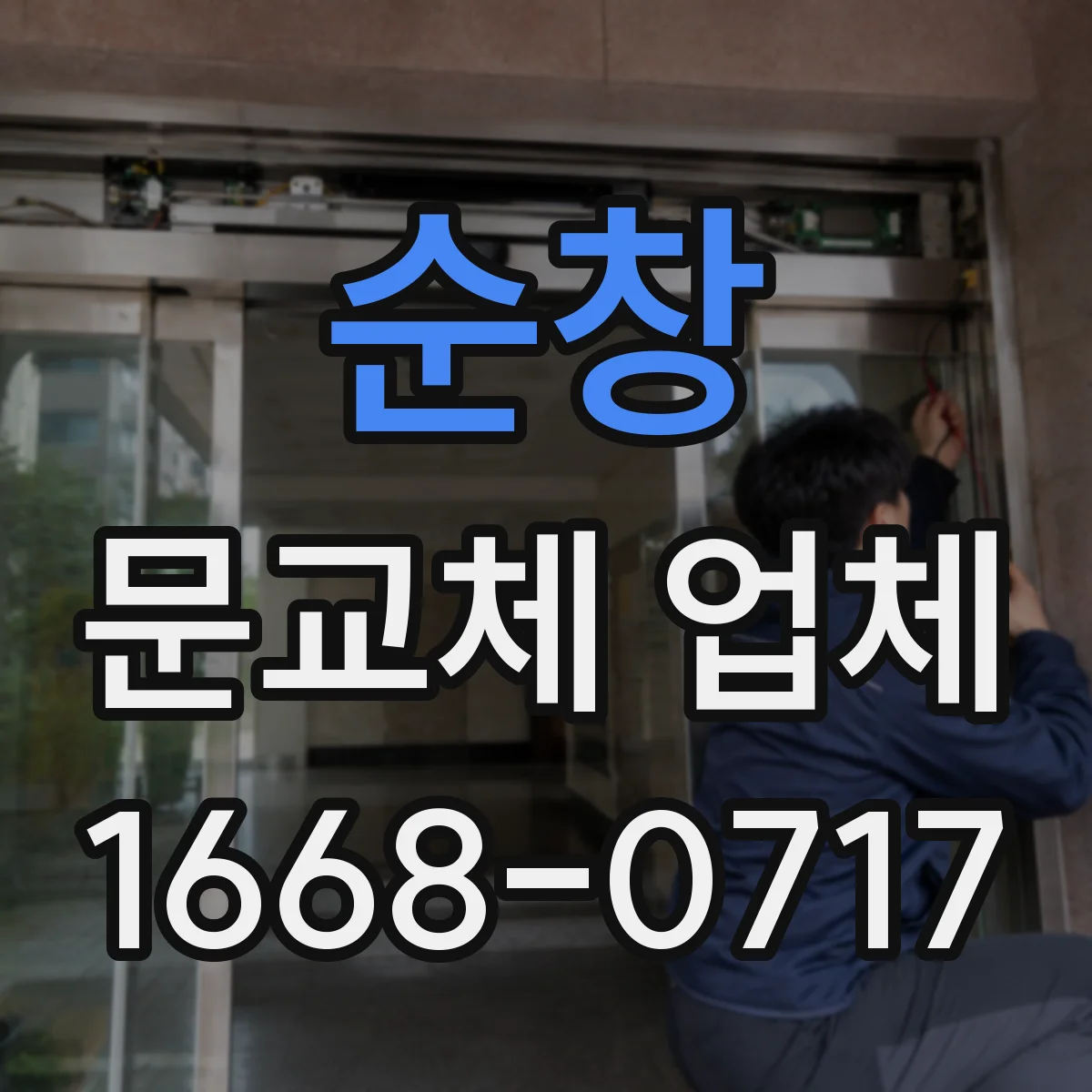 순창 문교체 업체 환기 부족 공간 도어 교체 전 체크사항