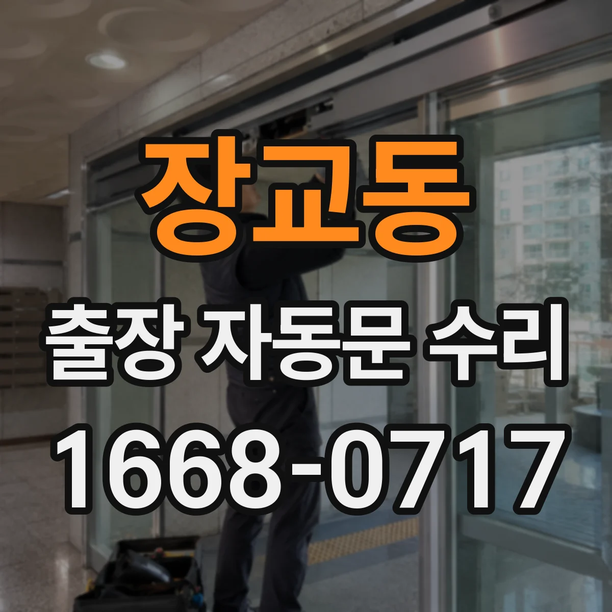 장교동 출장 자동문 수리