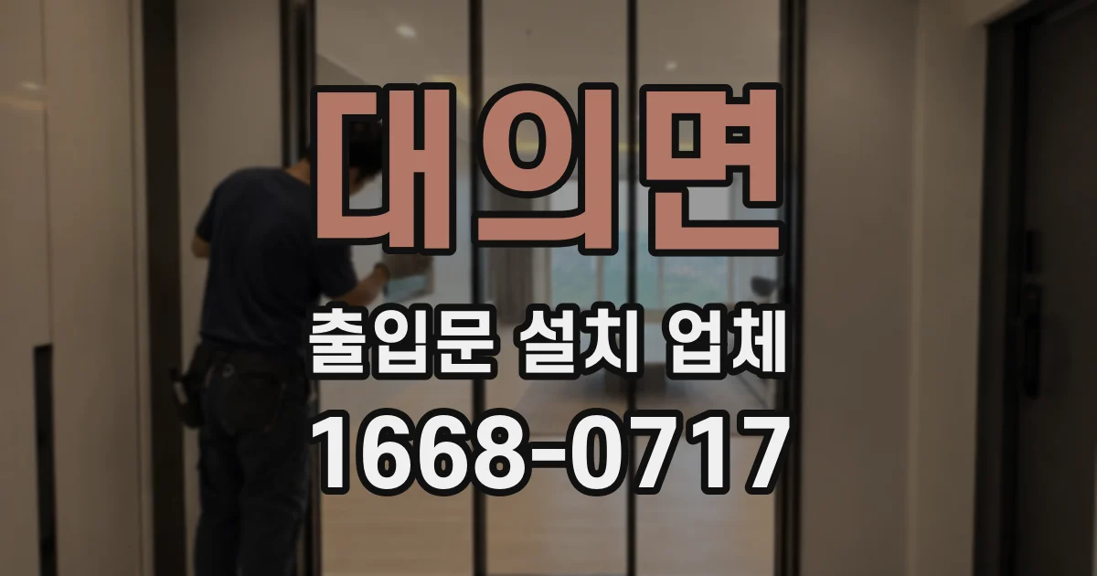 대의면 출입문 설치 업체