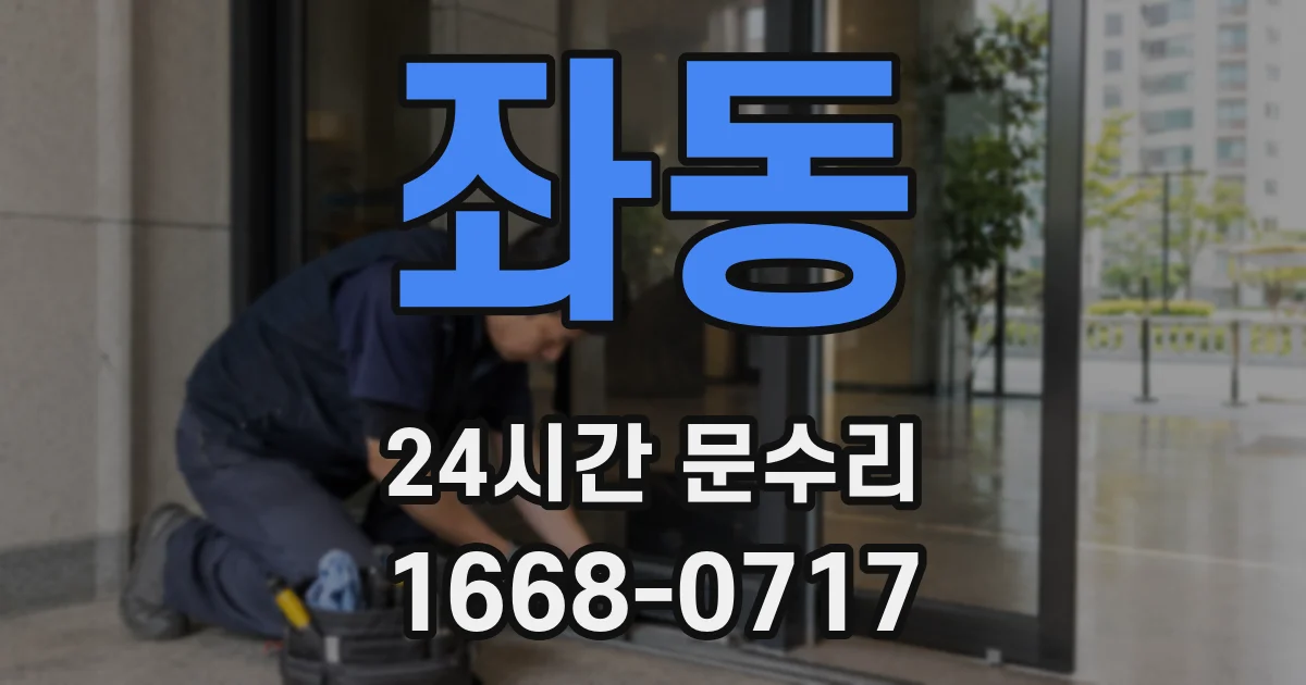 좌동 24시간 문수리