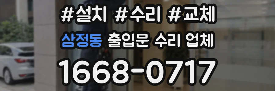 삼정동 출입문 수리 업체