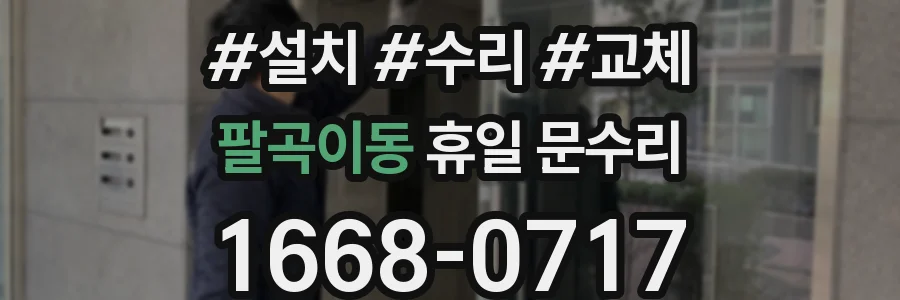 팔곡이동 휴일 문수리