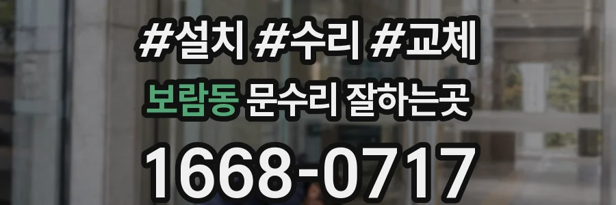보람동 문수리 잘하는곳