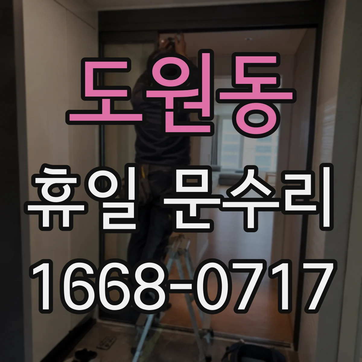 도원동 휴일 문수리