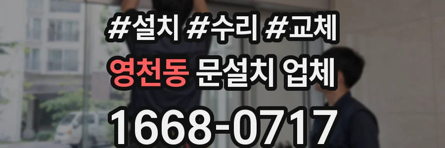 영천동 문설치 업체