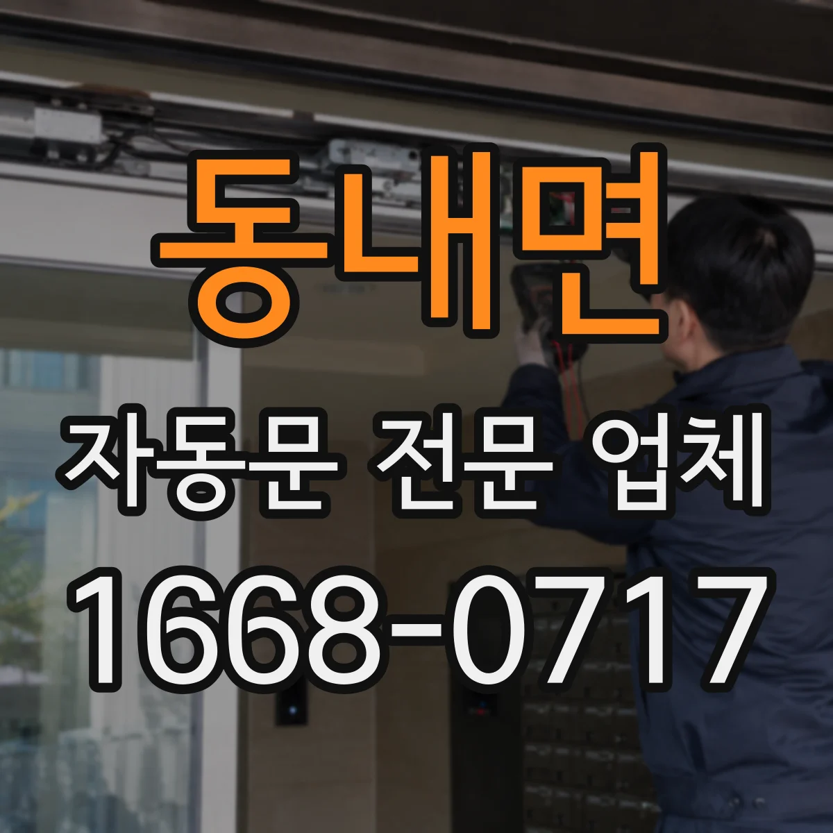동내면 자동문 전문 업체