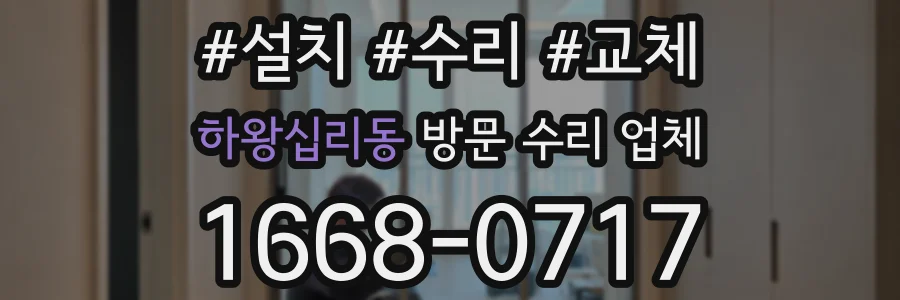 하왕십리동 방문 수리 업체