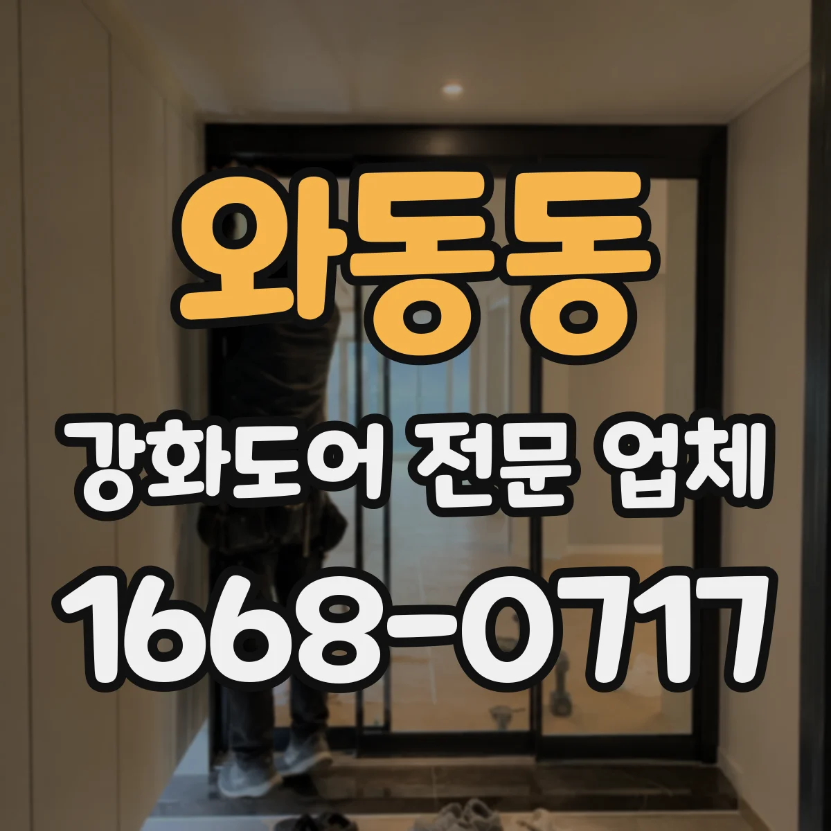 와동동 강화도어 전문 업체
