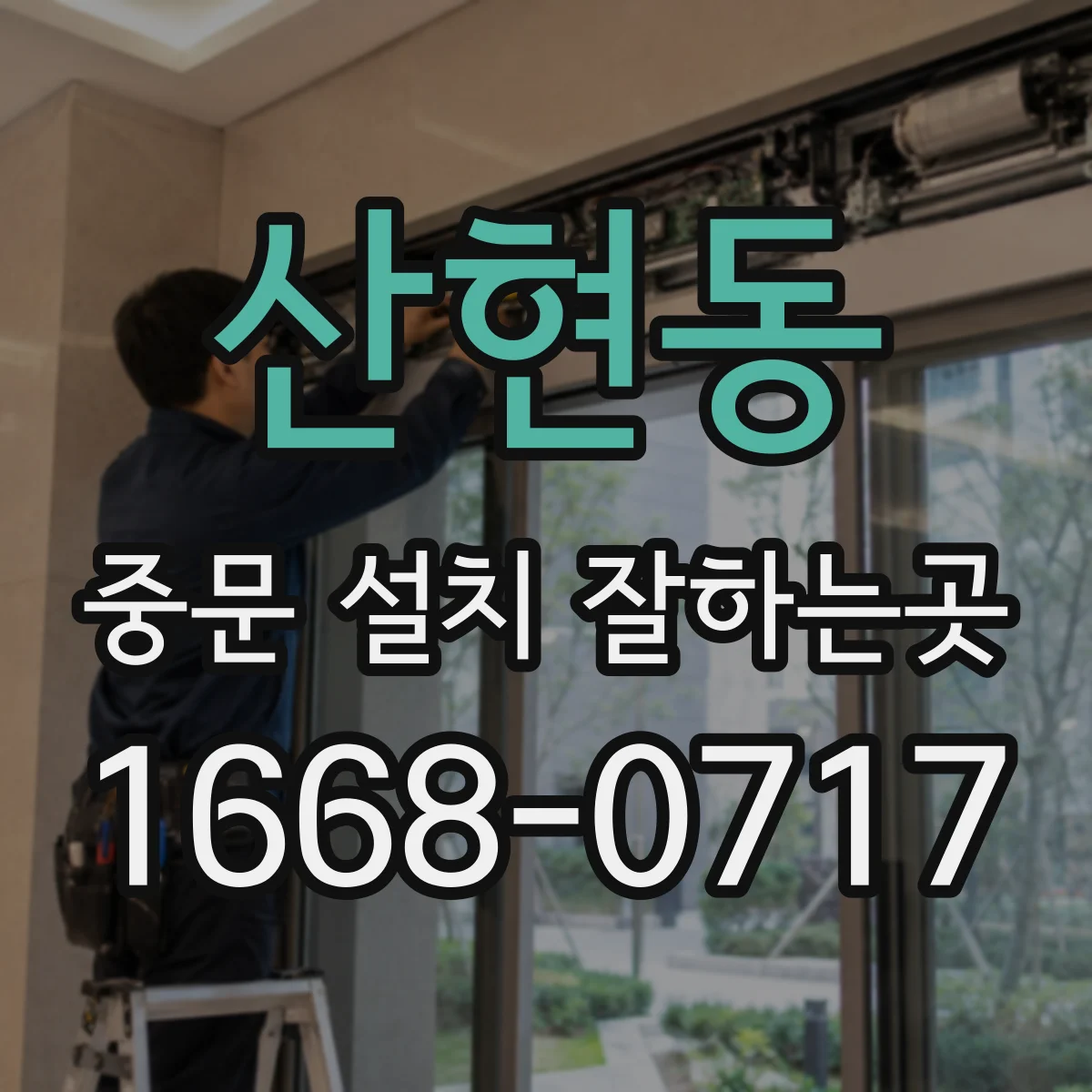 산현동 중문 설치 잘하는곳