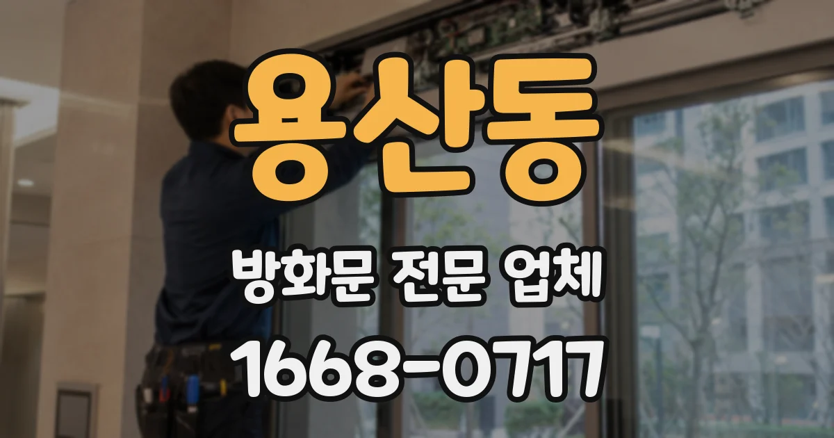 용산동 방화문 전문 업체