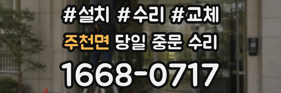 주천면 당일 중문 수리