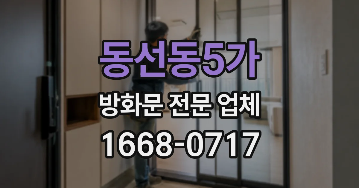 동선동5가 방화문 전문 업체