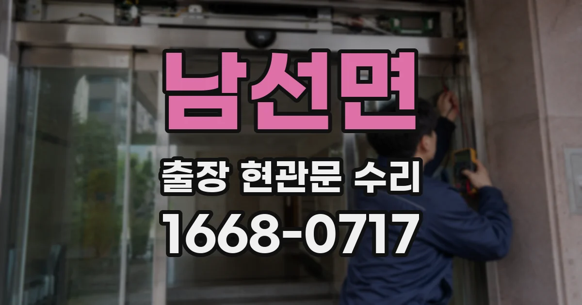 남선면 출장 현관문 수리