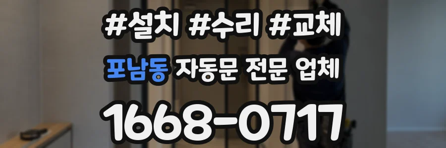포남동 자동문 전문 업체