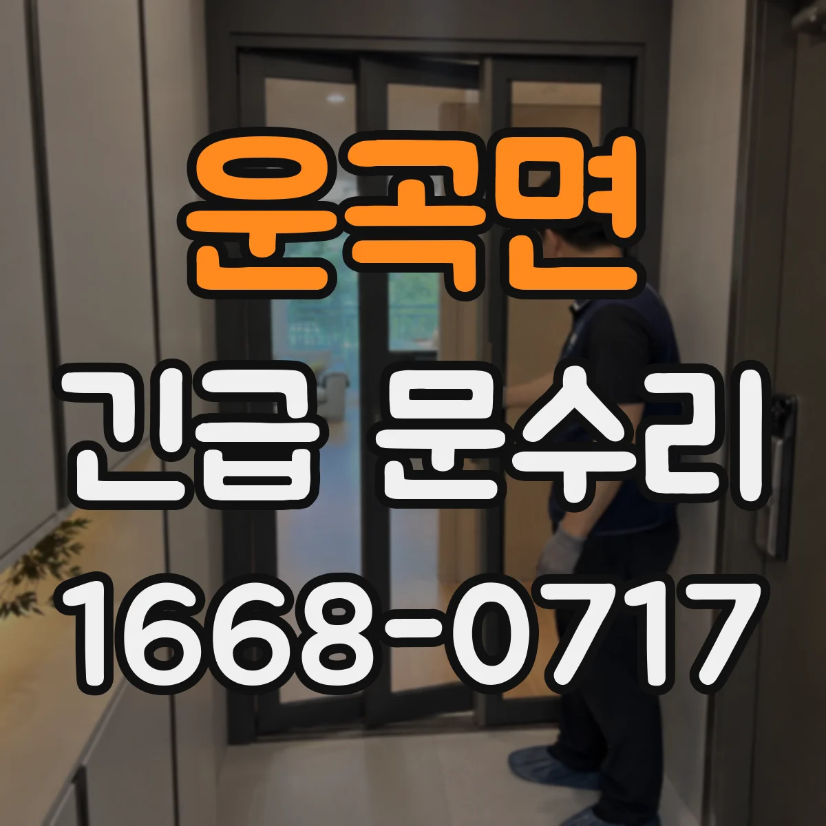 운곡면 긴급 문수리